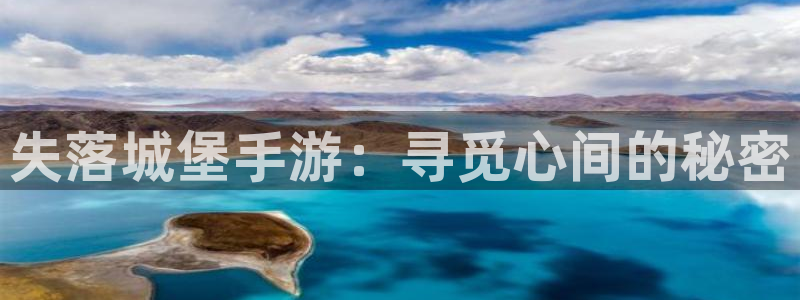 28大神ios下载：失落城堡手游：寻觅心间的秘密