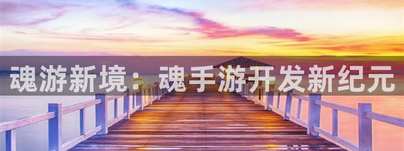 大神pc28开奖结果：魂游新境：魂手游开发新纪元