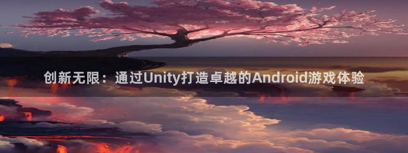 28大神苹果版下载：创新无限：通过Unity打造卓越的And