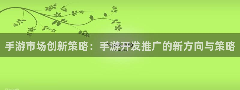大神pc28在线预测：手游市场创新策略：手游开发推广的新方向