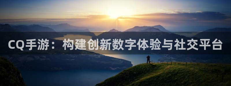 完美电竞开奖官网查询中奖号码：CQ手游：构建创新数字体验与社