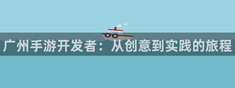 28大神2020：广州手游开发者：从创意到实践的旅程