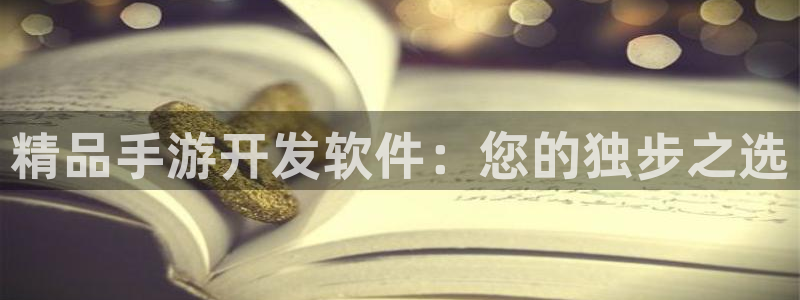 28大神官网：精品手游开发软件：您的独步之选