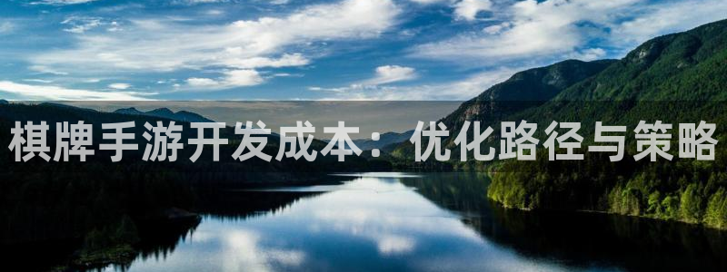 28大神app苹果下载链接：棋牌手游开发成本：优化路径与策略