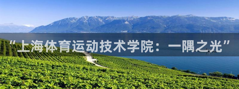k1体育app官网登录入口：“上海体育运动技术学院：一隅之光”