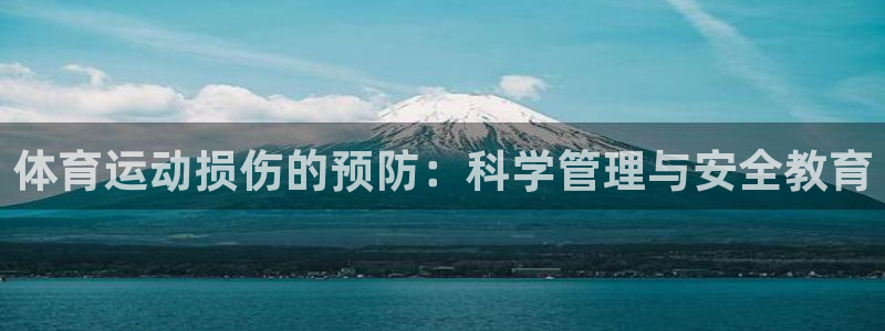 k1体育 十年品牌：体育运动损伤的预防：科学管理与安全教育