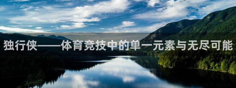 k1体育十年平台：独行侠——体育竞技中的单一元素与无尽可能