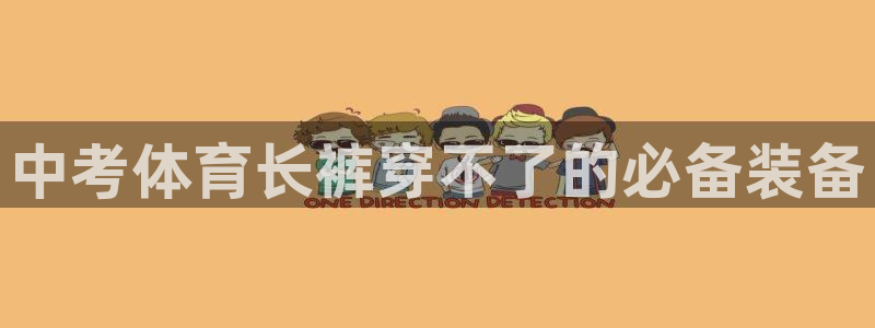 k1体育平台下载：中考体育长裤穿不了的必备装备