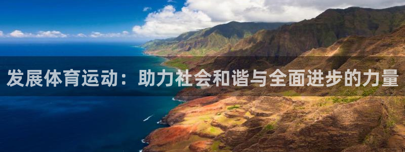 k1体育app下载链接：发展体育运动：助力社会和谐与全面进步的力量
