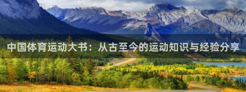 k1体育平台下载：中国体育运动大书：从古至今的运动知识与经验分享