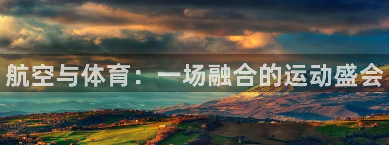 k1体育下载链接：航空与体育：一场融合的运动盛会